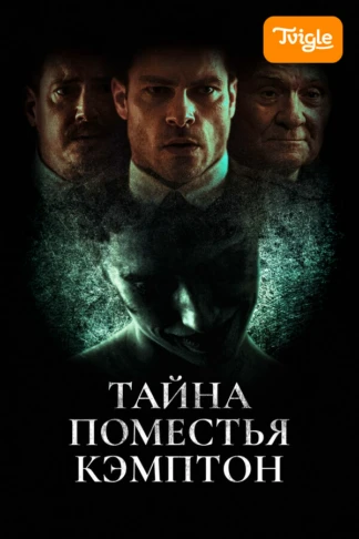 Тайна поместья Кэмптон