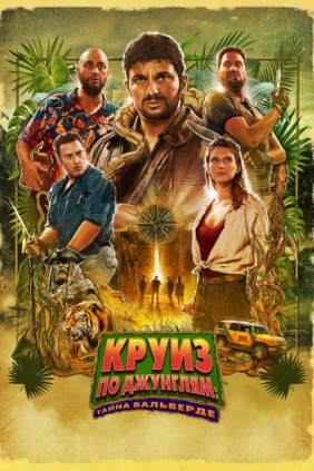 Круиз по джунглям: Тайна Вальверде