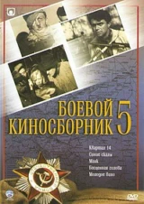 Боевой киносборник № 5