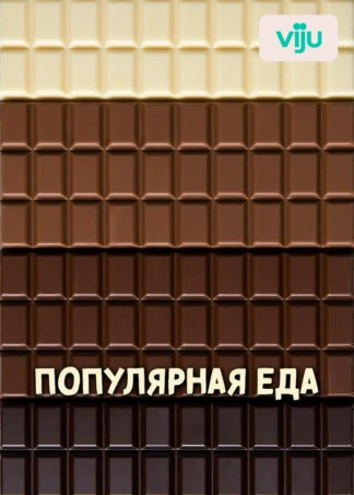 Популярная еда