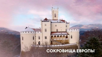 Сокровища Европы