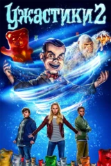 Ужастики 2: Беспокойный Хэллоуин