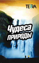 Чудеса природы