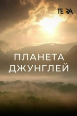 Планета джунглей
