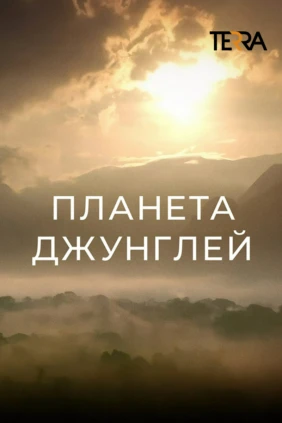 Планета джунглей