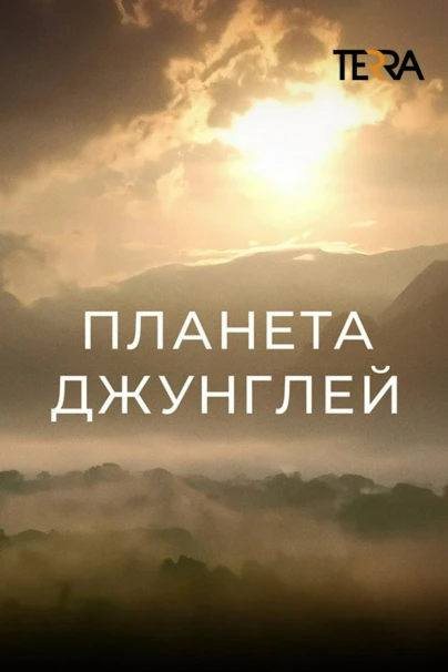 Планета джунглей