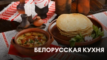 Белорусская кухня