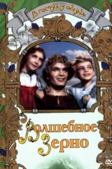 Волшебное зерно