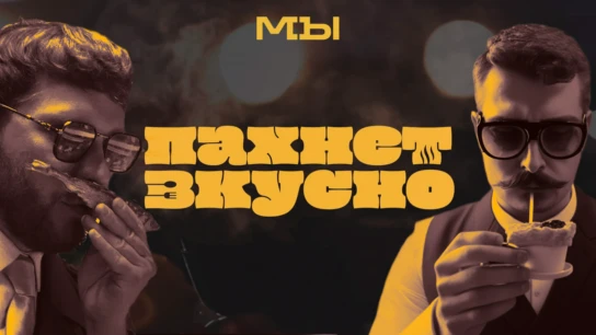 Пахнет вкусно