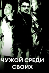 Чужой среди своих