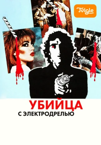 Убийца с электродрелью