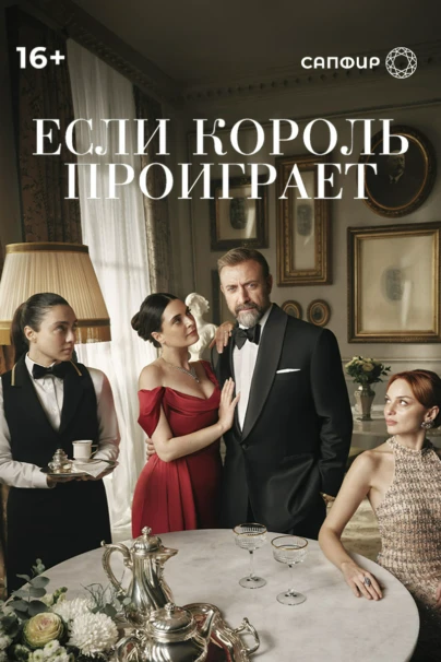 Если король проиграет