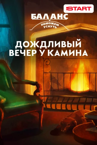 Баланс. Дождливый вечер у камина
