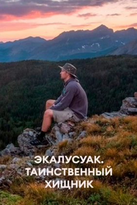 Экалусуак. Таинственный хищник