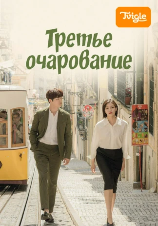 Третье очарование