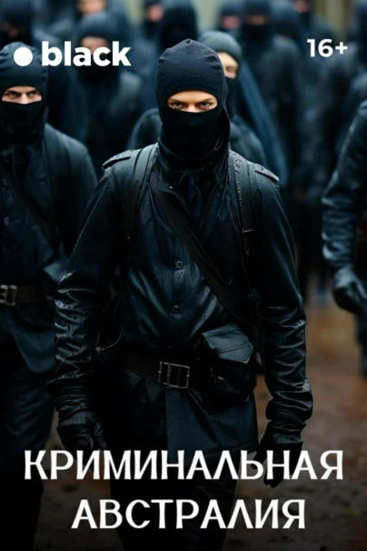 Криминальная Австралия