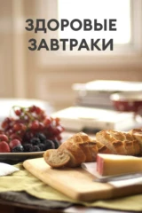 Здоровые завтраки