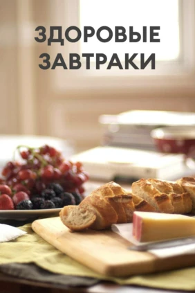 Здоровые завтраки