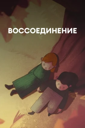 Воссоединение