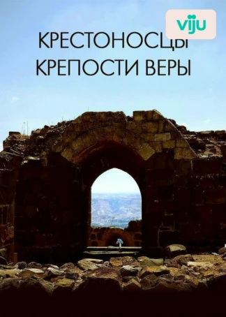Крестоносцы: крепости веры