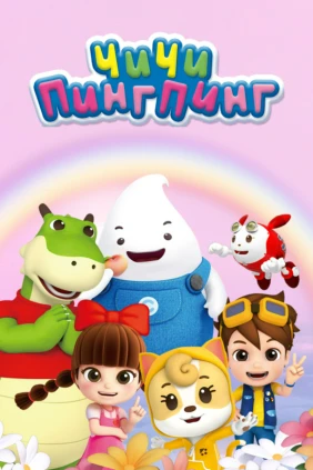 ЧиЧи ПингПинг