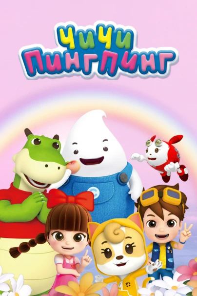 ЧиЧи ПингПинг