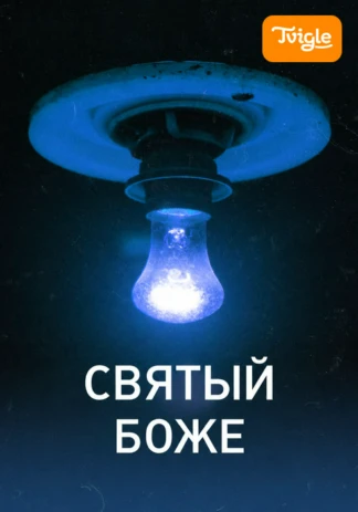 Святый Боже