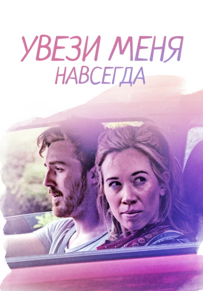 Увези меня навсегда
