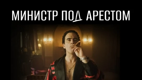 Министр под арестом