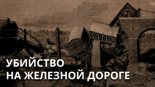 Убийство на железной дороге