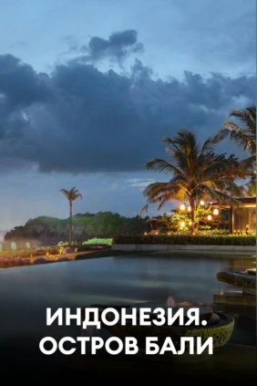 Индонезия. Остров Бали