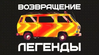 Возвращение легенды