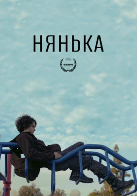 Нянька