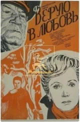 Верую в любовь