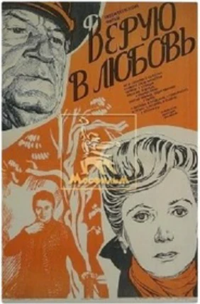 Верую в любовь