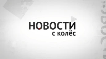 Новости с колёс