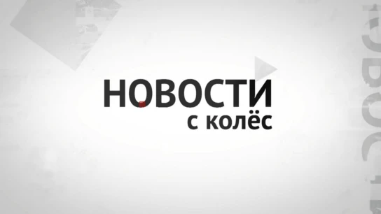 Новости с колёс