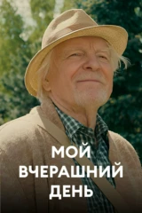 Мой вчерашний день