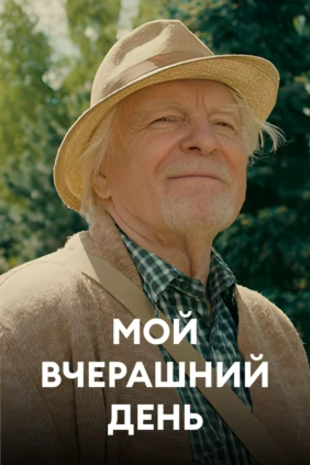 Мой вчерашний день