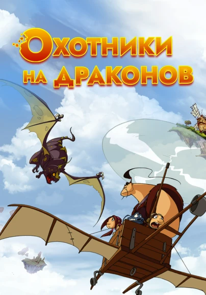 Охотники на драконов