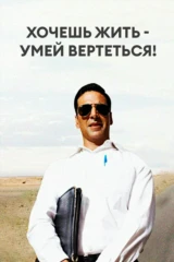Хочешь жить - умей вертеться!