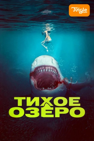 Тихое озеро