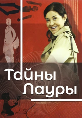 Тайны Лауры