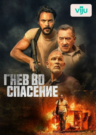 Гнев во спасение