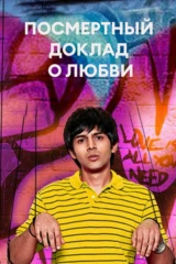 Посмертный доклад о любви