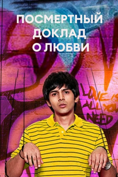 Посмертный доклад о любви