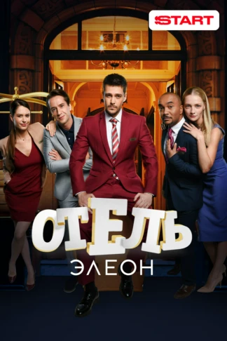 Отель Элеон