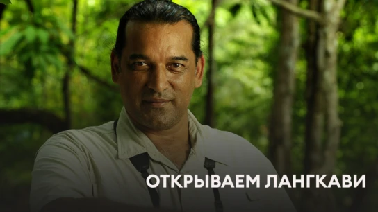 Открываем Лангкави
