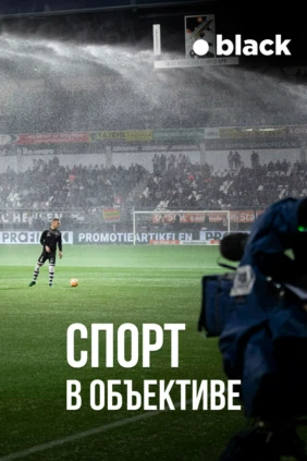 Спорт в объективе