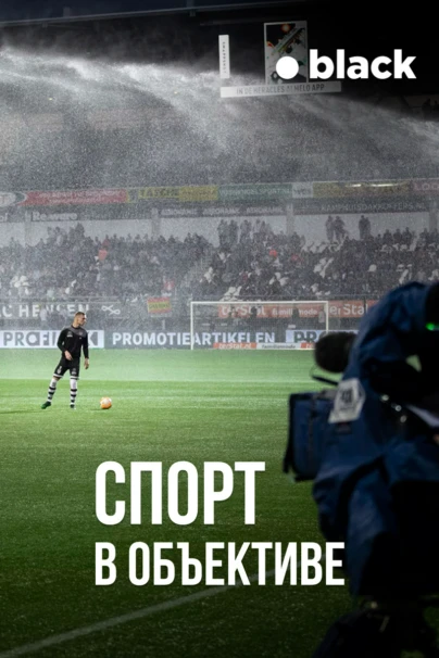 Спорт в объективе